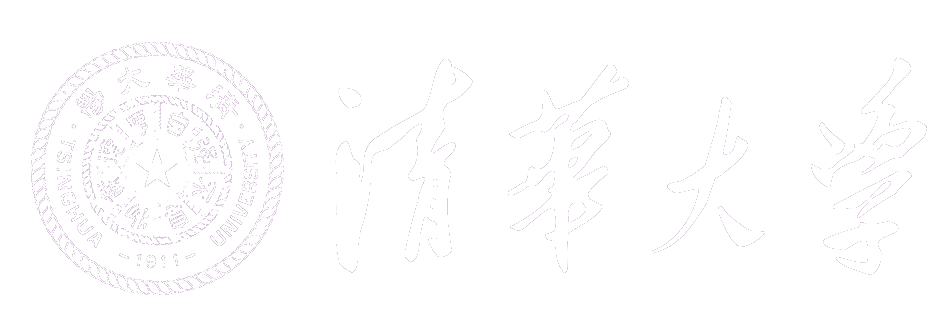 清華